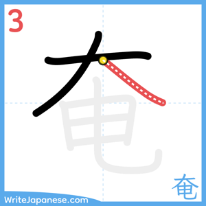 How to write "奄" - stroke 3