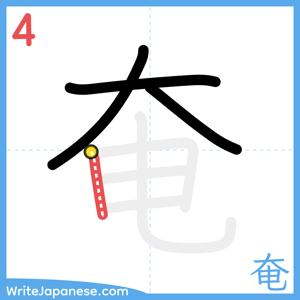 How to write "奄" - stroke 4