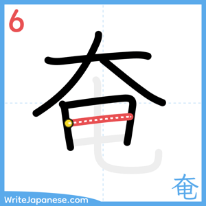 How to write "奄" - stroke 6