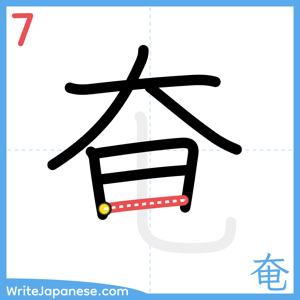 How to write "奄" - stroke 7