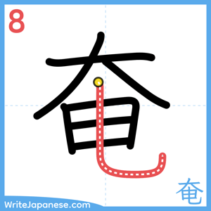 How to write "奄" - stroke 8