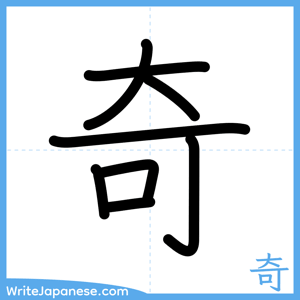 How to write "奇" - complete stroke order