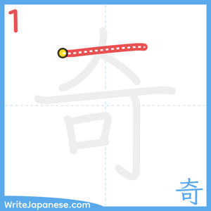 How to write "奇" - stroke 1