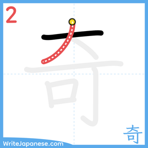 How to write "奇" - stroke 2