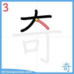 How to write "奇" - stroke 3