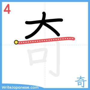 How to write "奇" - stroke 4