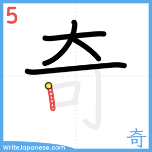 How to write "奇" - stroke 5