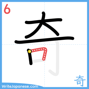 How to write "奇" - stroke 6