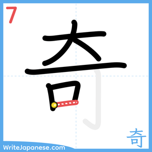How to write "奇" - stroke 7