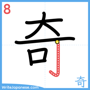 How to write "奇" - stroke 8