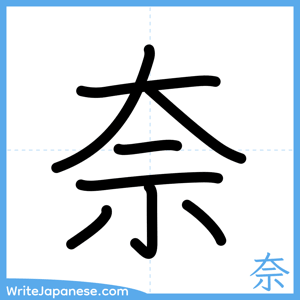 How to write "奈" - complete stroke order