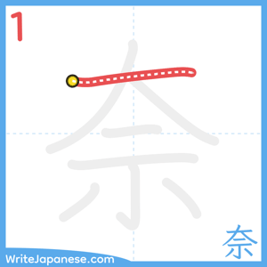 How to write "奈" - stroke 1