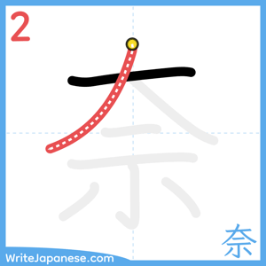 How to write "奈" - stroke 2