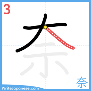 How to write "奈" - stroke 3