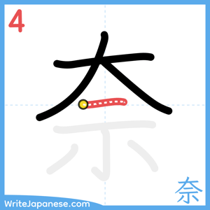 How to write "奈" - stroke 4