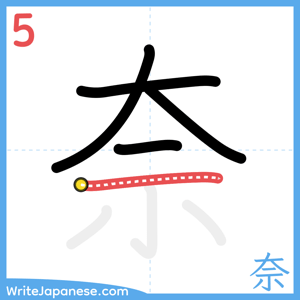 How to write "奈" - stroke 5