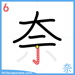 How to write "奈" - stroke 6