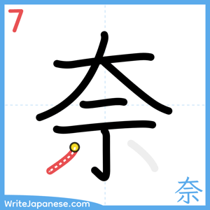 How to write "奈" - stroke 7