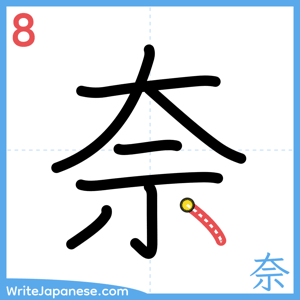 How to write "奈" - stroke 8