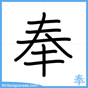 How to write "奉" - complete stroke order