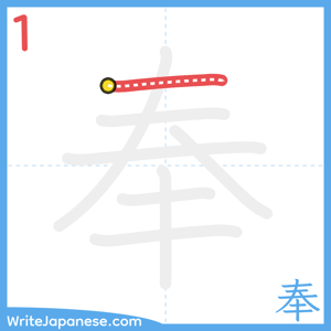 How to write "奉" - stroke 1