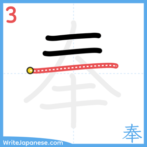 How to write "奉" - stroke 3