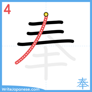How to write "奉" - stroke 4