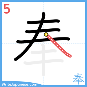 How to write "奉" - stroke 5