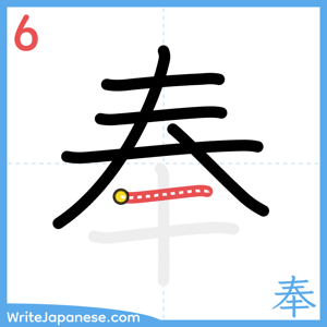 How to write "奉" - stroke 6