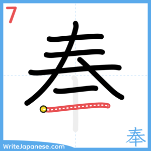 How to write "奉" - stroke 7