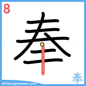How to write "奉" - stroke 8