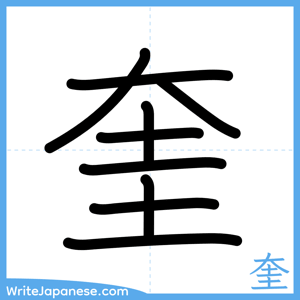 How to write "奎" - complete stroke order