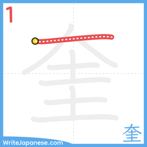 How to write "奎" - stroke 1