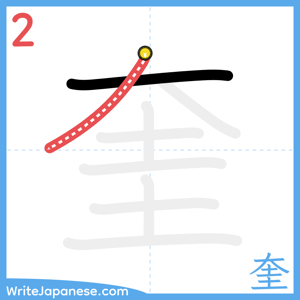 How to write "奎" - stroke 2
