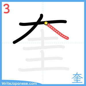 How to write "奎" - stroke 3