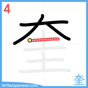 How to write "奎" - stroke 4