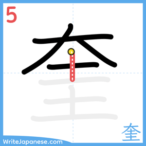 How to write "奎" - stroke 5