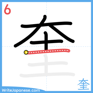 How to write "奎" - stroke 6