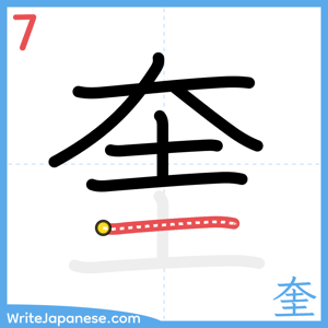 How to write "奎" - stroke 7