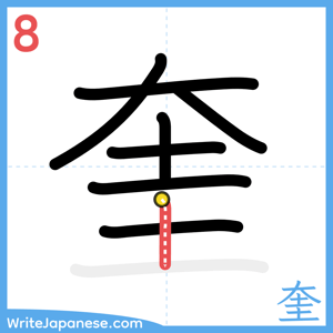 How to write "奎" - stroke 8