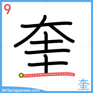How to write "奎" - stroke 9