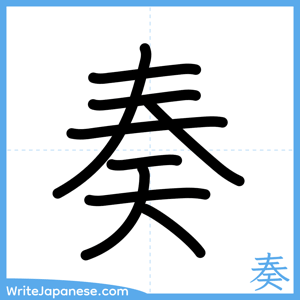 How to write "奏" - complete stroke order