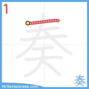 How to write "奏" - stroke 1