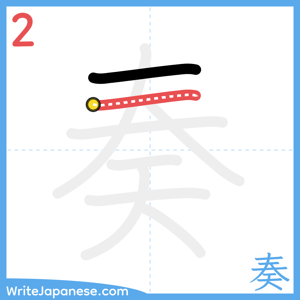 How to write "奏" - stroke 2
