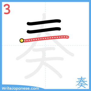How to write "奏" - stroke 3