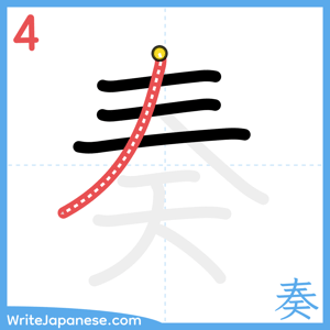 How to write "奏" - stroke 4