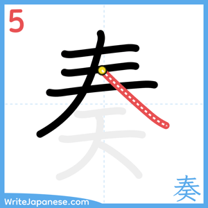 How to write "奏" - stroke 5