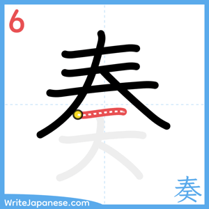 How to write "奏" - stroke 6