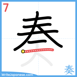 How to write "奏" - stroke 7