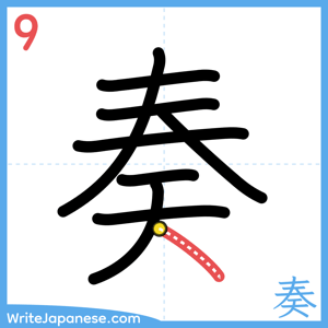 How to write "奏" - stroke 9